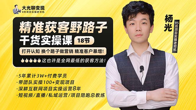 （5066期）杨光·精准获客野路子：黑科技+快速加人玩法 个微7天加1000 企微爆加5w好友-保成圈-山云人力,分享创业咨询_最新网络项目资源