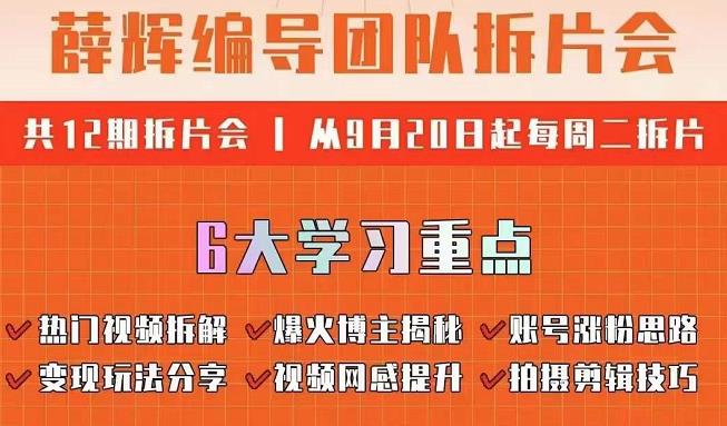 薛辉编导团队拆片会：热门视频拆解，爆火博主揭秘，账号涨粉思路，变现玩法分享等-保成圈-山云人力,分享创业咨询_最新网络项目资源