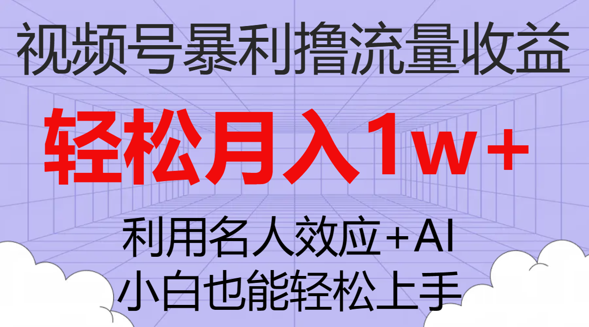 （7652期）视频号暴利撸流量收益，小白也能轻松上手，轻松月入1w+-保成圈-山云人力,分享创业咨询_最新网络项目资源