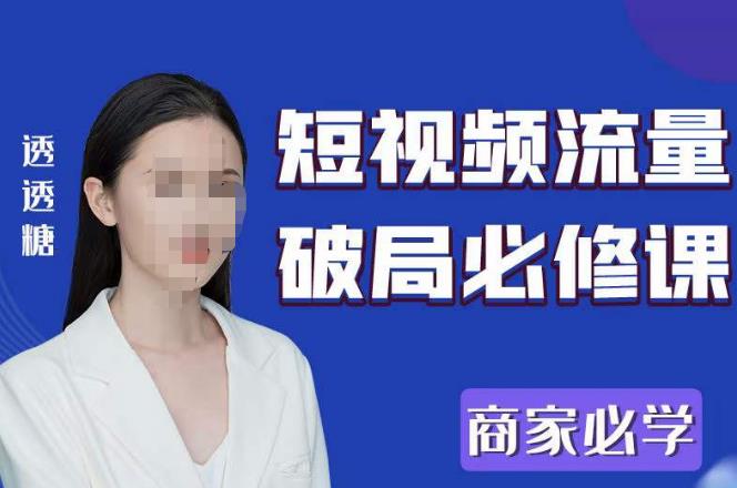 2023最新透糖短视频流量破局必修课——商家必学-保成圈-山云人力,分享创业咨询_最新网络项目资源