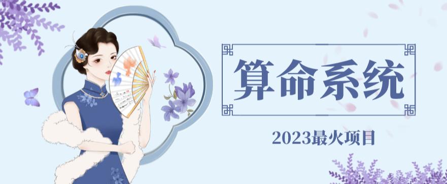 外面卖1888的2023最火算命测算系统对接易支付微信支付宝官方(源码+教程)-保成圈-山云人力,分享创业咨询_最新网络项目资源