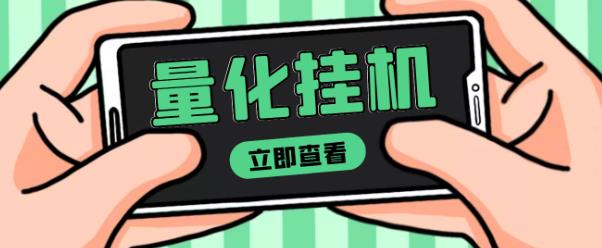 【高端精品】量化全自动挂机赚美金项目，单号一天50起【详细教程】-保成圈-山云人力,分享创业咨询_最新网络项目资源