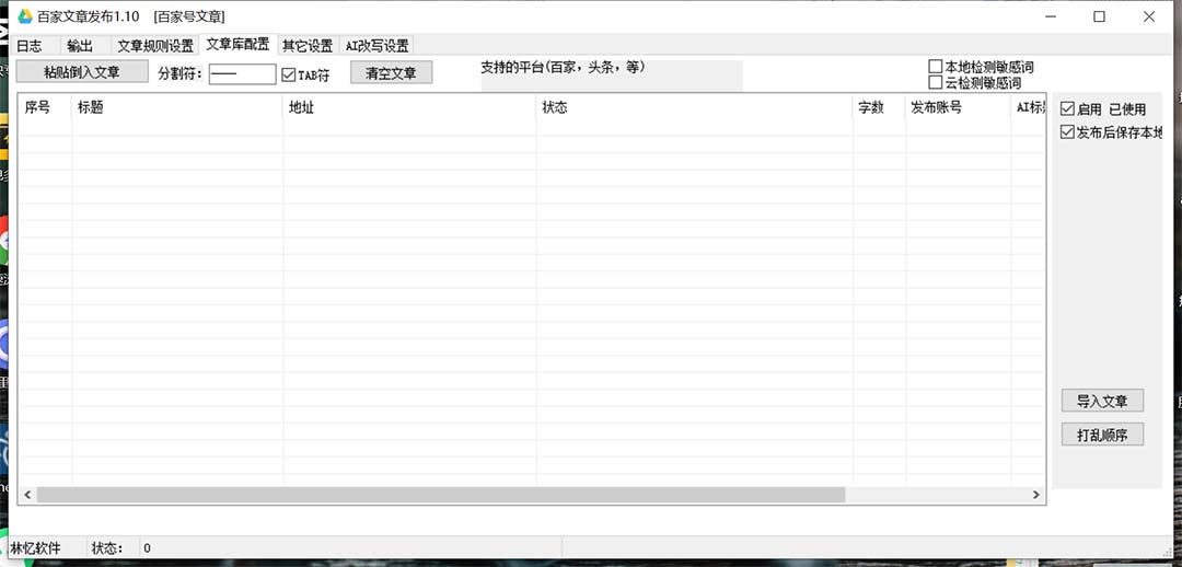 图片[2]-（7767期）外面收费1980的百家掘金全自动批量AI改写文章发布软件，号称日入800+【…-保成圈-山云人力,分享创业咨询_最新网络项目资源