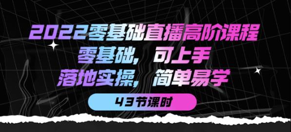 2022零基础直播高阶课程：零基础，可上手，落地实操，简单易学（43节课）-保成圈-山云人力,分享创业咨询_最新网络项目资源