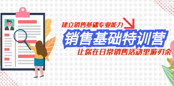 （7957期）销售基础特训营，建立销售基础专业能力，让你在日常销售活动里游刃余-保成圈-山云人力,分享创业咨询_最新网络项目资源
