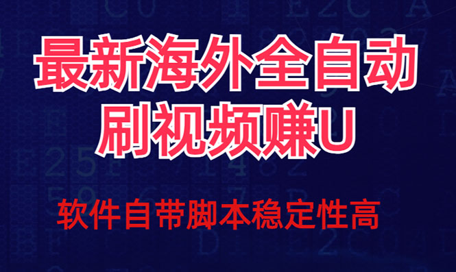 （7553期）全网最新全自动挂机刷视频撸u项目 【最新详细玩法教程】-保成圈-山云人力,分享创业咨询_最新网络项目资源
