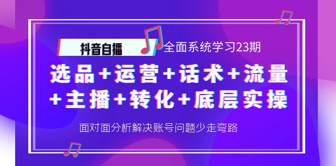 （4048期）抖音自播 全面系统学习23期：选品+运营+话术+流量+主播+转化+底层实操-保成圈-山云人力,分享创业咨询_最新网络项目资源