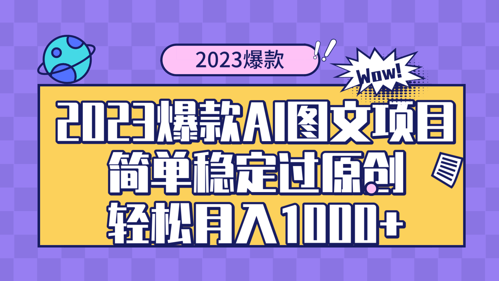 （8156期）2023爆款Ai图文项目，简单稳定过原创轻松月入1000+-保成圈-山云人力,分享创业咨询_最新网络项目资源