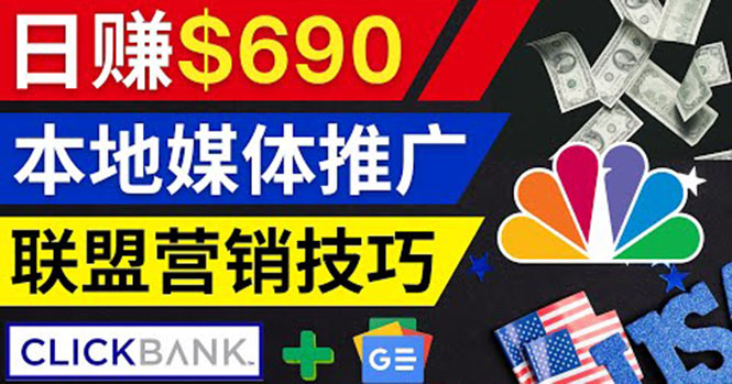 （3744期）利用Google News推广最新联盟营销商品，每单佣金138美元 日赚690美元-保成圈-山云人力,分享创业咨询_最新网络项目资源