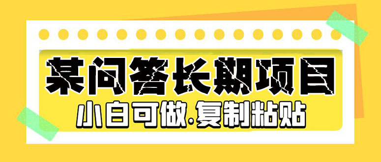 （5266期）某问答长期项目，简单复制粘贴，10-20/小时，小白可做-保成圈-山云人力,分享创业咨询_最新网络项目资源