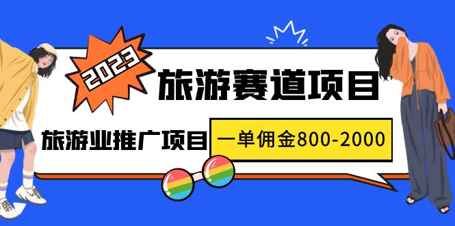 （4903期）2023最新风口·旅游赛道项目：旅游业推广项目，一单佣金800-2000元-保成圈-山云人力,分享创业咨询_最新网络项目资源