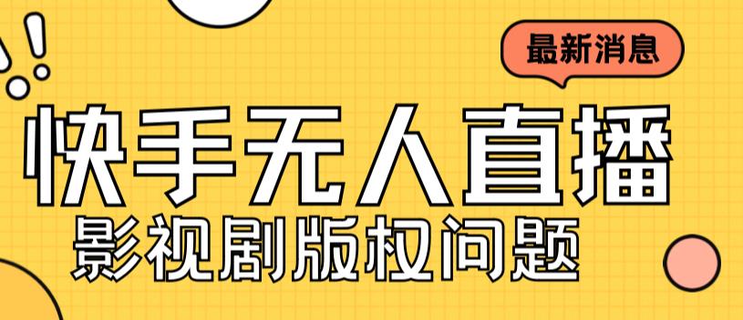 （7067期）外面卖课3999元快手无人直播播剧教程，快手无人直播播剧版权问题-保成圈-山云人力,分享创业咨询_最新网络项目资源