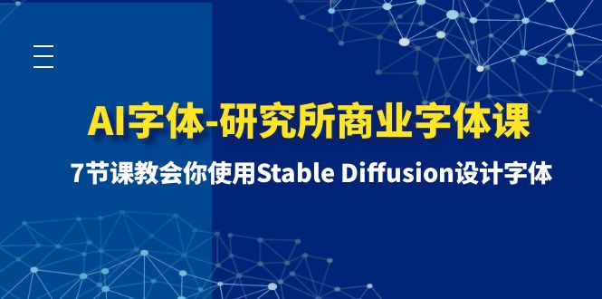 （8370期）AI字体-研究所商业字体课-第1期：7节课教会你使用Stable Diffusion设计字体-保成圈-山云人力,分享创业咨询_最新网络项目资源