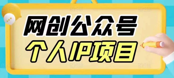 收费398的网创公众号个人IP项目，教你打造个人网创ip，每天10分钟，实现网赚的第一个小目标-保成圈-山云人力,分享创业咨询_最新网络项目资源