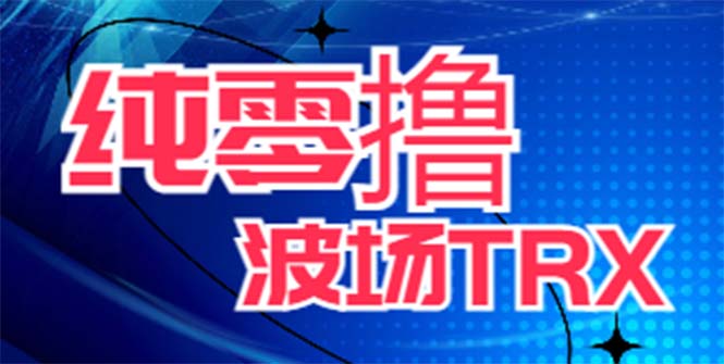 （6265期）最新国外零撸波场项目 类似空投,目前单窗口一天可撸10-15+【详细玩法教程】-保成圈-山云人力,分享创业咨询_最新网络项目资源