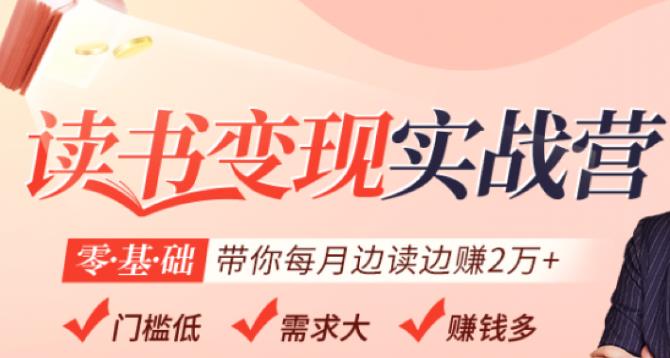 读书变现实战营，0基础轻松带你每月边读边赚2万（赠300投稿渠道）-保成圈-山云人力,分享创业咨询_最新网络项目资源