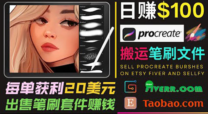 （3616期）搬运出售Procreate笔刷文件赚钱，每单20美元，轻松日赚100美元-保成圈-山云人力,分享创业咨询_最新网络项目资源