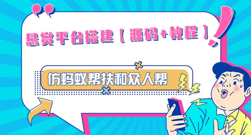 外面卖3000元的悬赏平台9000元源码仿蚂蚁帮扶众人帮等平台，功能齐全【源码+搭建教程】-保成圈-山云人力,分享创业咨询_最新网络项目资源