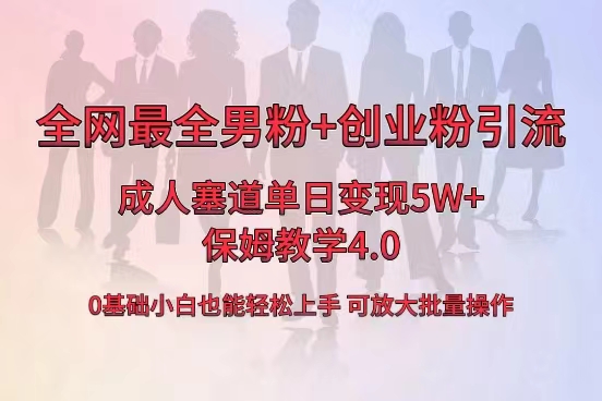 （8680期）全网首发成人用品单日卖货5W+，最全男粉+创业粉引流玩法，小白也能轻松…-保成圈-山云人力,分享创业咨询_最新网络项目资源
