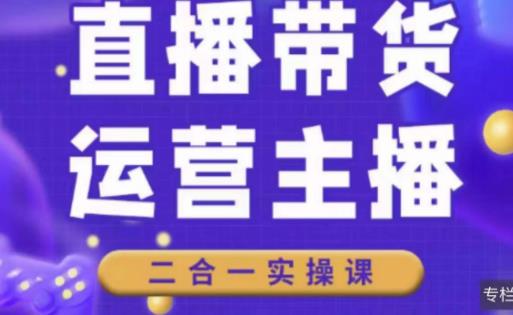 二占说直播·直播带货主播运营课程，主播运营二合一实操课-保成圈-山云人力,分享创业咨询_最新网络项目资源