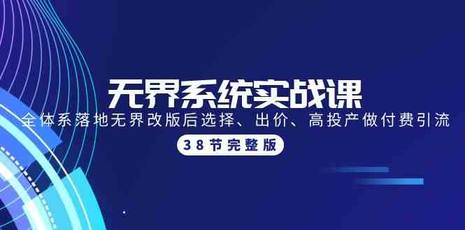 （9992期）无界系统实战课：全体系落地无界改版后选择、出价、高投产做付费引流-38节-保成圈-山云人力,分享创业咨询_最新网络项目资源