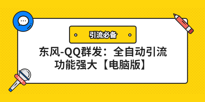 （4147期）【引流必备】东风-QQ群发：全自动引流，功能强大【电脑版】-保成圈-山云人力,分享创业咨询_最新网络项目资源