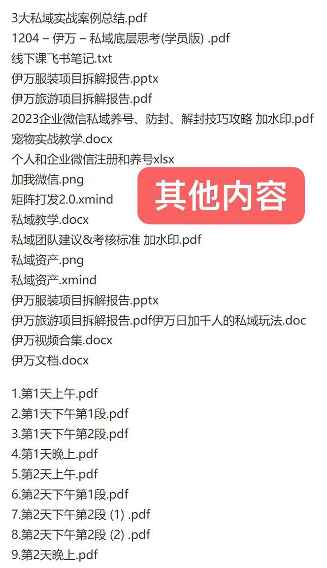 图片[2]-（8461期）私域收费课程笔记：线下课录音+飞书笔记和文档PPt，私域必看！-保成圈-山云人力,分享创业咨询_最新网络项目资源