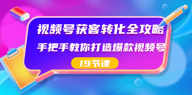 （8716期）视频号-获客转化全攻略，手把手教你打造爆款视频号（19节课）-保成圈-山云人力,分享创业咨询_最新网络项目资源