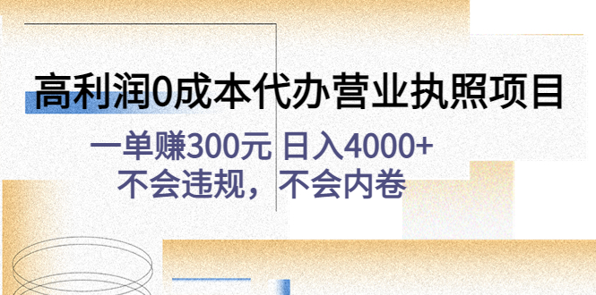 （4632期）高利润0成本代办营业执照项目：一单赚300元 日入4000+不会违规，不会内卷-保成圈-山云人力,分享创业咨询_最新网络项目资源