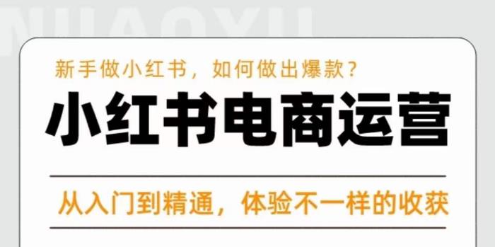 红商学院·小红书电商运营课，​新手做小红书如何快速做出爆款，从入门到精通，体验不一样的收货-保成圈-山云人力,分享创业咨询_最新网络项目资源