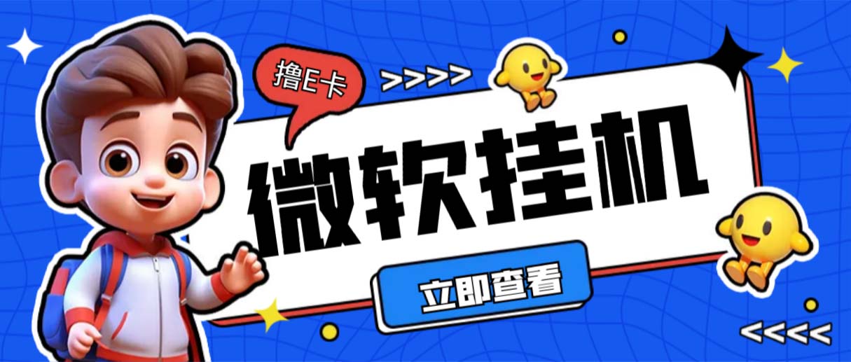 （6737期）最新微软协议挂机无限撸京东E卡项目 每天10分钟批量无限放大【脚本+教程】-保成圈-山云人力,分享创业咨询_最新网络项目资源