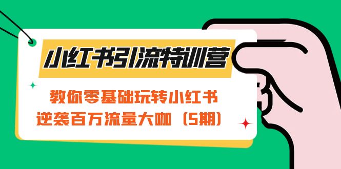 （7211期）小红书引流特训营-第5期：教你零基础玩转小红书，逆袭百万流量大咖-保成圈-山云人力,分享创业咨询_最新网络项目资源