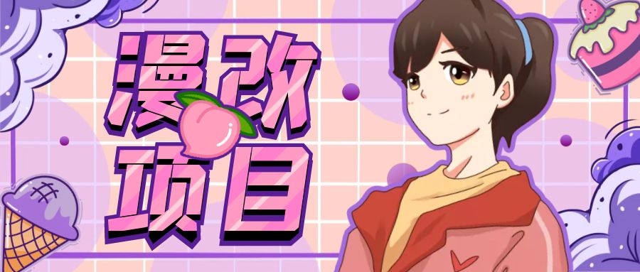 （6609期）漫改头像项目分解，即使是小白也能轻松上手，仅需一部手机即可-保成圈-山云人力,分享创业咨询_最新网络项目资源