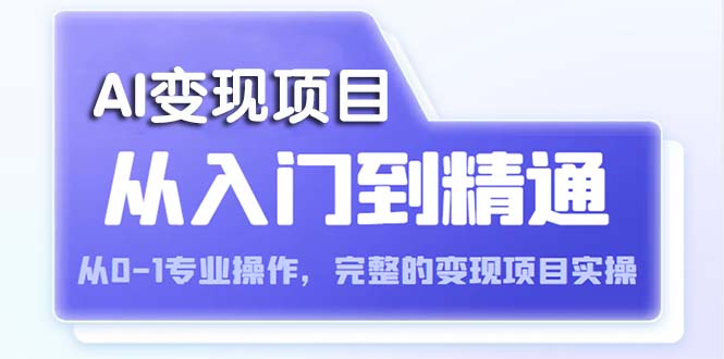 （5592期）AI从入门到精通 从0-1专业操作，完整的变现项目实操（视频+文档）-保成圈-山云人力,分享创业咨询_最新网络项目资源