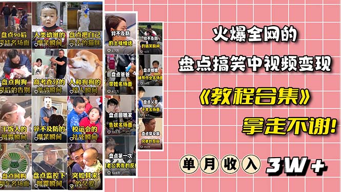 （6346期）火爆抖音的搞笑盘点中视频项目 （附全套素材包+工具礼包）-保成圈-山云人力,分享创业咨询_最新网络项目资源