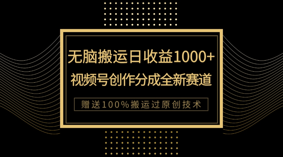 （7736期）单日收益1000+，新类目新赛道，视频号创作分成无脑搬运100%上热门-保成圈-山云人力,分享创业咨询_最新网络项目资源