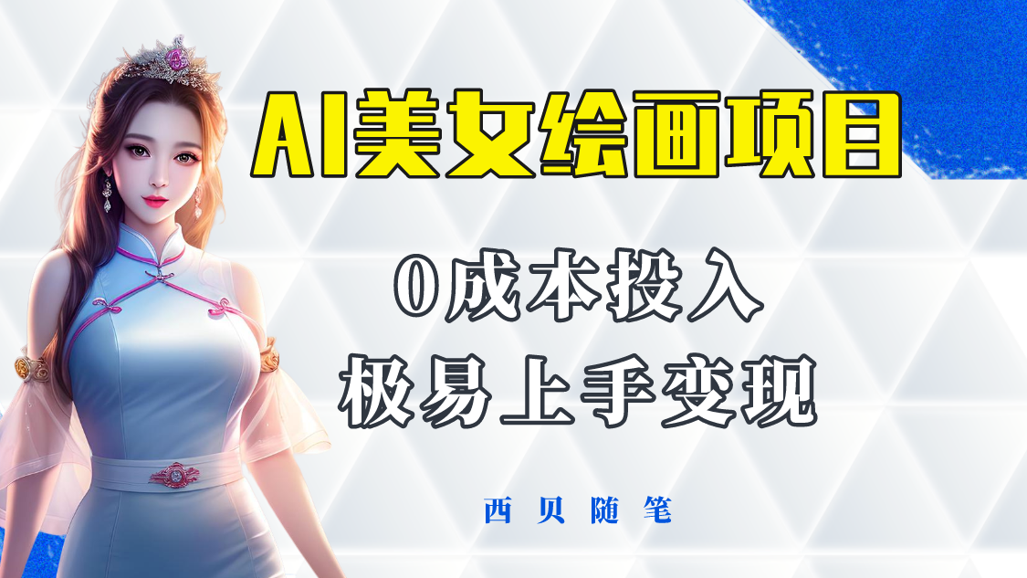 （5944期）今年最火的AI美女绘画项目 保姆级教程分享 多重变现方式 让小白轻松上手-保成圈-山云人力,分享创业咨询_最新网络项目资源