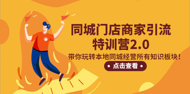 （5207期）同城门店商家引流特训营2.0，带你玩转本地同城经营所有知识板块！-保成圈-山云人力,分享创业咨询_最新网络项目资源