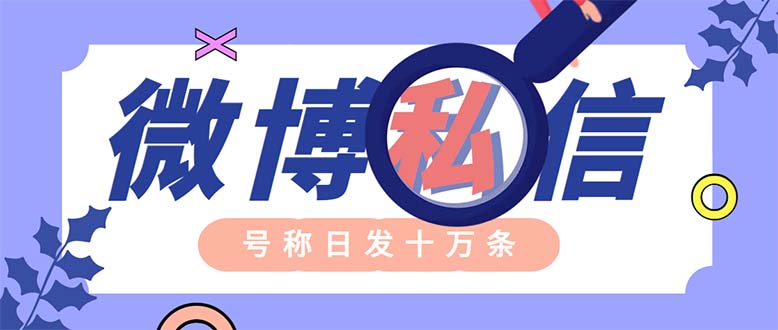 （6266期）外面收费998的最新微博无限私信软件 轻松日发十万条【群发脚本+使用教程】-保成圈-山云人力,分享创业咨询_最新网络项目资源