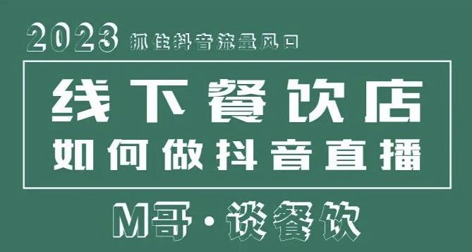 2023抓住抖音流量风口，线下餐饮店如何做抖音同城直播给餐饮店引流-保成圈-山云人力,分享创业咨询_最新网络项目资源