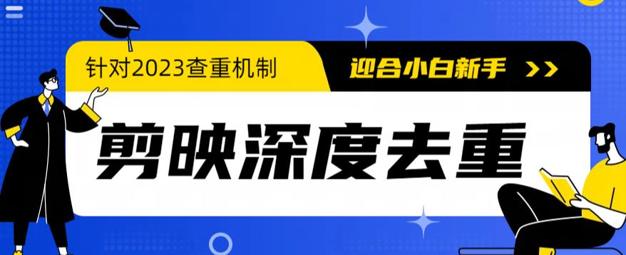 （6263期）2023年6月最新电脑版剪映深度去重方法，针对最新查重机制的剪辑去重-保成圈-山云人力,分享创业咨询_最新网络项目资源
