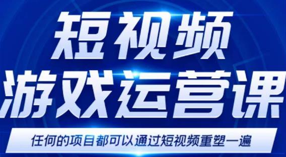 短视频游戏训练营，0门槛新手也可以操作，日入过千-保成圈-山云人力,分享创业咨询_最新网络项目资源