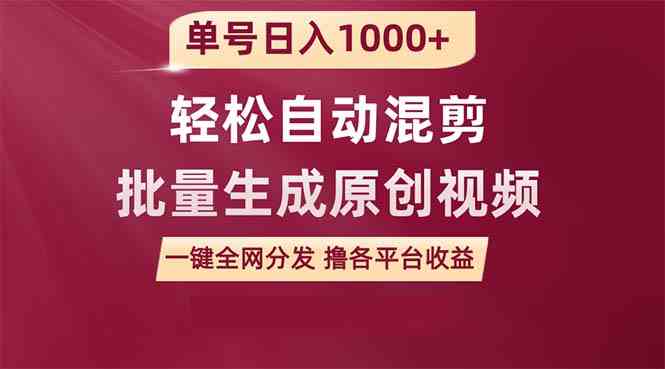 （9638期）单号日入1000+ 用一款软件轻松自动混剪批量生成原创视频 一键全网分发（…-保成圈-山云人力,分享创业咨询_最新网络项目资源