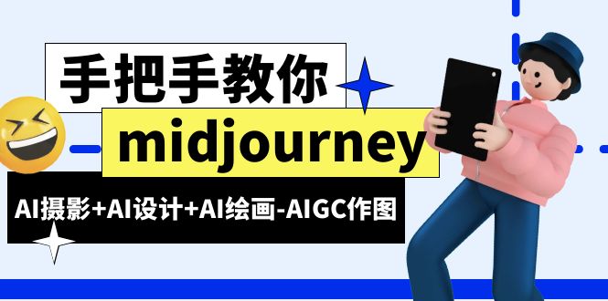 （6377期）midjourney新手入门基础，AI摄影+AI设计+AI绘画-AIGC作图（59节课时）-保成圈-山云人力,分享创业咨询_最新网络项目资源