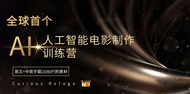 （8737期）Curious Refuge -全球首个AI人工智能电影制作训练营-中英字幕|1080P|附素材-保成圈-山云人力,分享创业咨询_最新网络项目资源