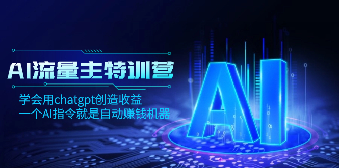 （8175期）AI流量主训练营，学会用chatgpt创造收益，一个AI指令就是自动赚钱机器-保成圈-山云人力,分享创业咨询_最新网络项目资源