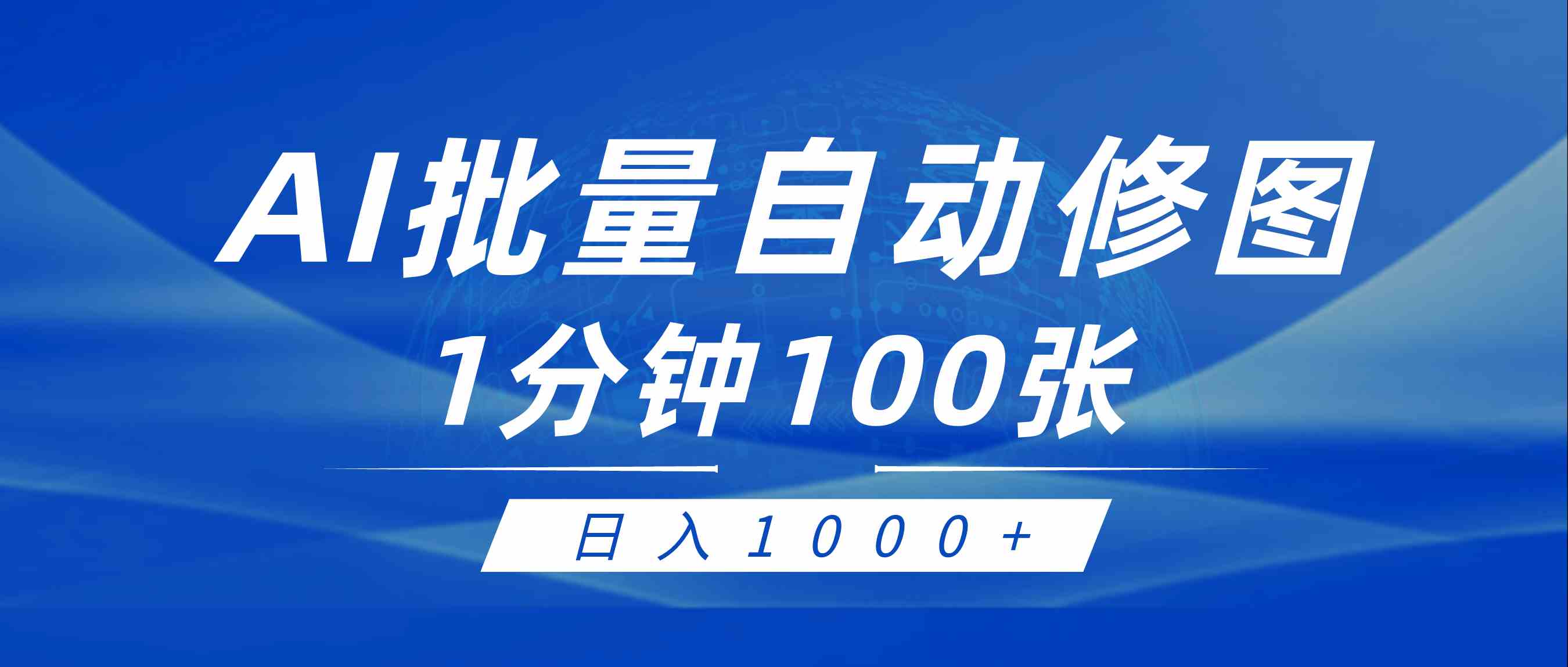（9441期）利用AI帮人自动修图，傻瓜式操作0门槛，日入1000+-保成圈-山云人力,分享创业咨询_最新网络项目资源