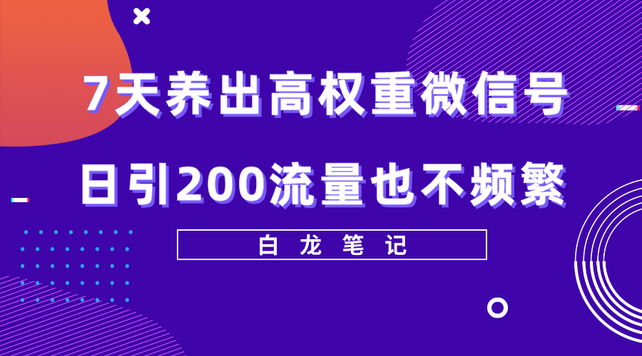 （5630期）7天养出高权重微信号，日引200流量也不频繁，方法价值3680元-保成圈-山云人力,分享创业咨询_最新网络项目资源