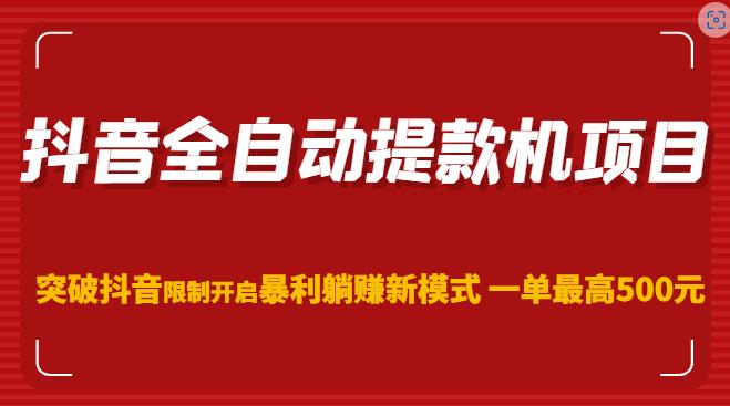抖音全自动提款机项目，突破抖音限制开启暴利躺赚新模式一单最高500元（第二期）-保成圈-山云人力,分享创业咨询_最新网络项目资源