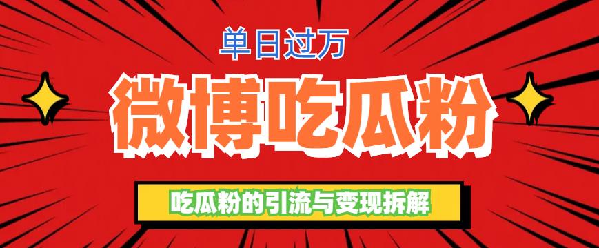 微博吃瓜粉引流玩法，轻松日引100粉变现500+【揭秘】-保成圈-山云人力,分享创业咨询_最新网络项目资源